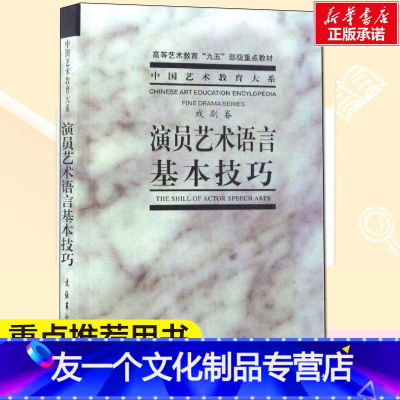 [友一个正版]演员艺术语言基本技巧 中央戏剧学院 艺术影视理论书 文化艺术出版社 演员表演导演编导编剧专业书籍入行 书