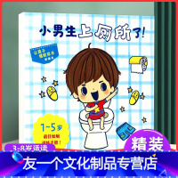 [友一个正版]精装硬壳绘本 小男生上厕所了! 宝宝早教纸板书 立体翻翻书 婴幼儿1-2-3-4-5岁如厕训练手册 好习