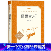 [友一个正版]俗世奇人 冯骥才原著青少年版无删减 五年级必读人民文学出版社初中生课外读物名著书籍初一二三六年级全本世界