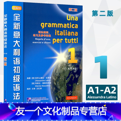 [友一个正版]全新意大利语初级语法 第二版 欧标A1-A2 新视线意大利语语法1 北京语言大学出版社 初级意大利语语法