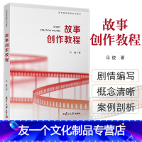 [友一个正版]故事创作教程 马骏著 影视编导辅导系列教材电影电视剧制作教材 影视编剧书籍 复旦大学出版社 978730