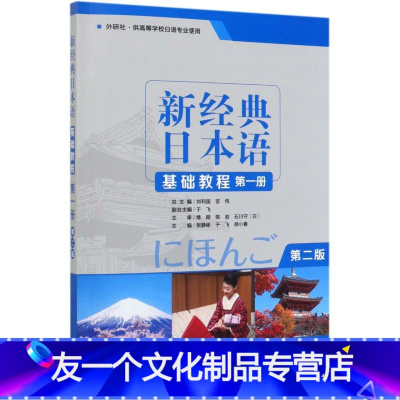 [友一个正版]新经典日本语基础教程(**册外研社供高等学校日语专业使用