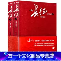 [友一个正版]长征 王树增必读 八年级课外书阅读书籍初二上册下册书目人民文学出版社 红军长征记教育长征的故事 可搭配红