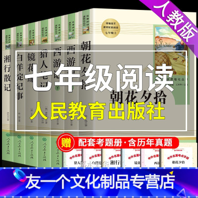 [友一个正版]七年级上册全套7册 湘行散记沈从文朝花夕拾和西游记必读必读书初一课外阅读书籍书人民文学教育出版社鲁迅原著