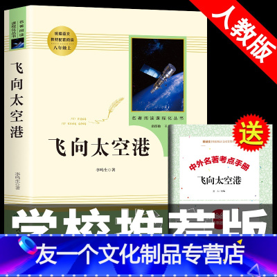 [友一个正版]人教版飞向太空港 李鸣生必读 人民教育出版社 八年级上课外书籍 初中生阅读名著 初二上册 纪实报告文学长