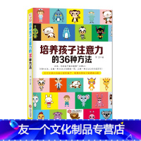 [友一个正版]培养孩子注意力的3种方法