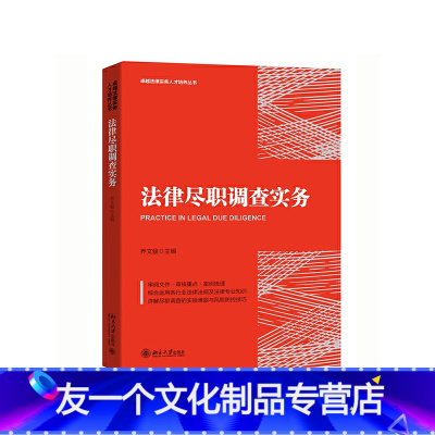 [友一个正版] 书籍法律尽职调查实务 北京大学出版社