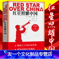 [友一个正版]红星照耀中国原著完整版无删减八年级上册必读课外书人教版初二初中生8上课外阅读西行漫记闪耀人民文学出版社名
