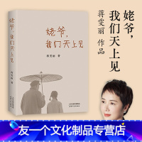 [友一个正版]姥爷 我们天上见 蒋雯丽 著 亲情 祖孙 手绘插图 老照片 张国立 宋丹丹 马思纯 文化出品