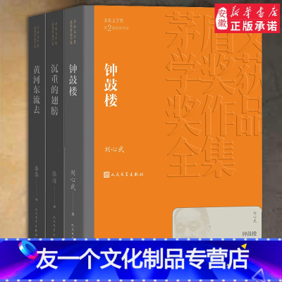 [友一个正版]第二届茅盾文学奖平装1985年沉重的翅膀黄河东流去钟鼓楼李凖刘心武 矛盾文学奖获奖作品书籍