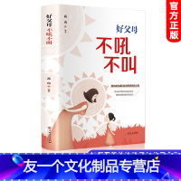 [友一个正版]不吼不叫培养好孩子 好父母不吼不叫如何平静的让孩子与父母合作正面管教父母的语言教育养育好孩子养成记育儿书