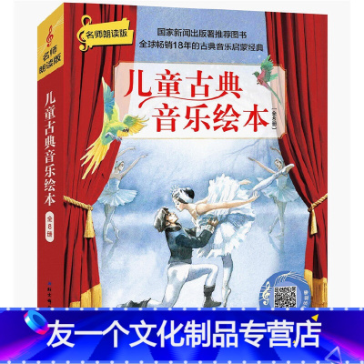 [友一个正版]书籍儿童古典音乐绘本(套装8册)