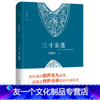 [友一个正版]书籍三寸金莲(冯骥才《俗世奇人》精华及“怪世奇谈”经典,一部藏在市井传奇里的中国历史)