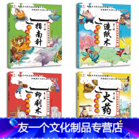 华夏四大发明[塑封全4册] [友一个正版]中国古代四大发明 全套4册火药 指南针 印刷术 造纸术小学生版关于四大发明的故