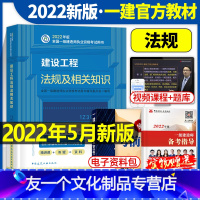 [友一个正版]建工社一级建造师2022年版建设工程法规及相关知识考试教材书22历年真题库试卷机电市政建筑公路习题集20