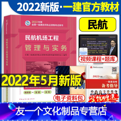 [友一个正版]建工社一级建造师2022年版民航机场工程管理与实务考试教材书历年真题库试卷22建筑市政习题集2021一建