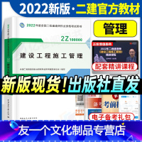 [友一个正版]备考2022年二级建造师教材施工管理单科2023二建考试书建筑市政机电公路水利水电土建房工程实务历年真题