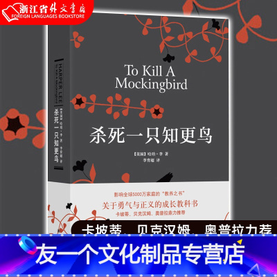 [友一个正版]杀死一只知更鸟 精装版 美国哈珀·李 译林出版社 外国文学-各国文学 9787544766500