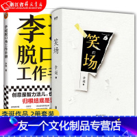 [友一个正版]笑场+李诞脱口秀工作手册 李诞的书共2本 吐槽大会总策划人李诞 分享创作经验脱口秀大会吐槽大会 经