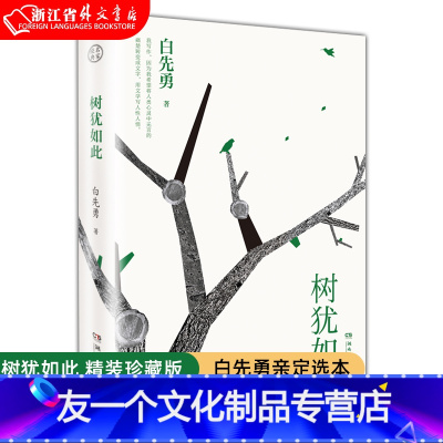 [友一个正版]2022新版 树犹如此 白先勇亲定选本 精装珍藏版 散文选集 代表作有寂寞的十七岁 台北人 纽约客 孽子