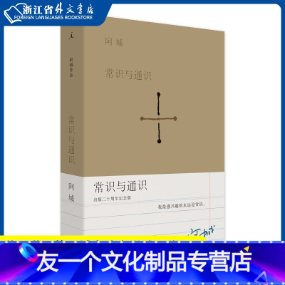 [友一个正版] 常识与通识 二十周年纪念版 阿城 散文 书 王朔 嘉行家 随笔 杂文 文化 文学 棋王 威尼斯日记