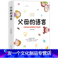 [友一个正版]父母的语言 正面管教育儿书籍 父母必读 樊登 育儿书可搭自驱型成长正面管教不吼不叫培养好孩子养育男孩女孩