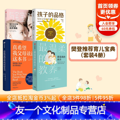 [友一个正版]樊登育儿宝典 温柔的教养+与宝宝对话+真希望我父母读过这本书+孩子的品格(套装4册)吴恩瑛等著 出版社图