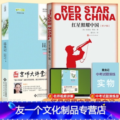 [友一个正版]初中八年级课外阅读书籍 昆虫记原著法布尔和红星照耀中国青少版西行漫记人民文学出版社师说世界名著阅读专项训