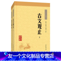 [友一个正版]古文观止(上下册)(中华经典藏书升级版)古籍 文学书籍散文随笔古代散文 中华书局 书籍书 ZHSJ云图