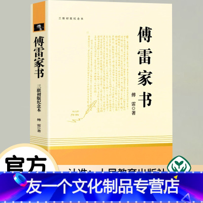 [友一个正版]傅雷家书人民教育出版社原著八年级上下册必读课外阅读书籍三联纪念本初中学生课外阅读书籍初二教材配套阅读文学