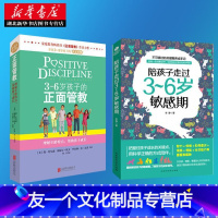 [友一个正版]3到6岁孩子的正面管教+陪孩子走过3~6岁敏感期 给学龄前3-6岁孩子的父母 养育男孩女孩如何说孩子才会