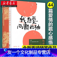 [友一个正版]大张伟 天天兄弟 我想要两颗西柚胡辛束著 是一本书也是一份告白礼物关于爱情的戳心感悟现当代文学作品
