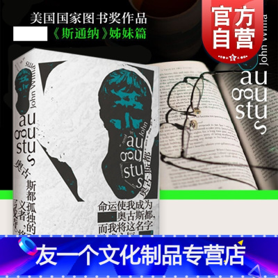 [友一个正版] 奥古斯都 精装 约翰威廉斯 获美国图书奖 斯通纳姊妹篇 另著/屠夫十字镇 描绘罗马皇帝奥古斯都一生