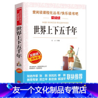 [友一个正版]同系列2本起折扣价世界上下五千年(无障碍精读版)课外阅读书籍无障碍阅读书目中小学生语文学校必读读物故事书