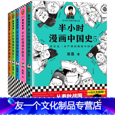 [套装]中国史1-5册 [友一个正版]半小时漫画中国史全套系列世界史中国史经济篇番外篇中国传统节日百年党史全套二混子陈磊