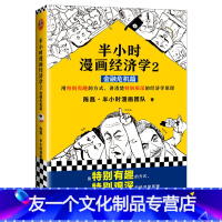 [单册]经济学2(金融危机篇) [友一个正版]半小时漫画系列全套科学史123哲学史12经济学生活常识篇金融危机篇宇宙大爆