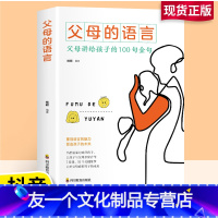 [友一个正版]抖音樊登 父母的语言书全套 如何说孩子才会听怎么听孩子才肯说 育儿书籍父母必读 孩子为你自己读书 陪孩子