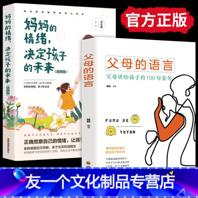 [友一个正版]抖音同款2册父母的语言+妈妈的情绪决定孩子的未来 父母讲给孩子的100句金句正面管教养育男孩女孩家庭教育