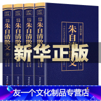 [友一个正版]朱自清散文4本套装烫金彩色详解中国白话美文的典范朱自清经典散文作品精选人间草木阅读课外文学读物书现中国当