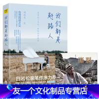 [友一个正版]我们都是赶路人(随书附赠胡德夫新专辑《撕裂》光盘一张)15首歌曲作品背后的人生故事为内容通过歌曲讲述了自