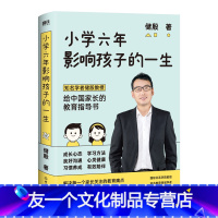 [友一个正版]图书小学六年影响孩子的一生 储殷 写给中国家长的教育指导书 有效陪伴 科学指导 受用一生 图书书籍。
