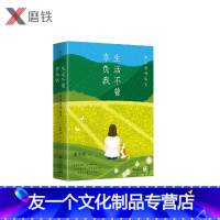 [友一个正版]生活不曾辜负我:梁实秋的生活智慧(写给每一个喜欢独处又渴望生活的女孩)韩寒、季羡林、周国平等推崇备至。