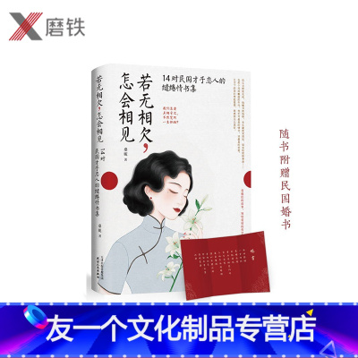 [友一个正版]若无相欠,怎会相见:14对民国才子恋人的缱绻情书集(30W册修订珍藏,随书附赠民国婚书!)