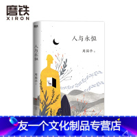 [友一个正版]人与永恒 全新升级版 作者 周国平 知名水墨插画师汪钰元插画配图 现代当代文学 图书 书籍