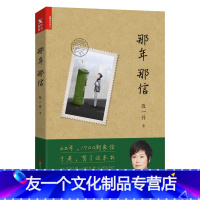 [友一个正版]图书那年那信 央视主持人敬一丹回首之作文学书40幅手绘跨越68年时光浓缩1700封家书