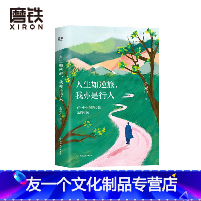 [友一个正版]人生如逆旅,我亦是行人(新版)余光中生前亲自审定 50年人生沉淀之作 全新插图升级版