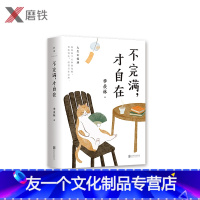 [友一个正版]不完满 才自在 季羡林的人生智慧(蔡徐坤)好的人生不纠结不较劲不勉强 百岁老人季羡林一生智慧沉淀 图书