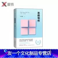 [友一个正版]怎样写作 叶圣陶著 汉语大师的文学写作课文学爱好者教育工作者新媒体从业人员常备案头书如何写作逻辑思维