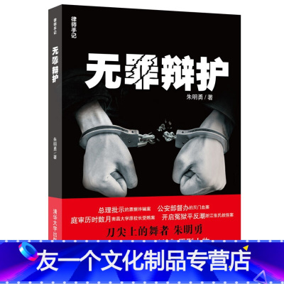 [友一个正版]无罪辩护 律师手记 朱明勇 刑事辩护案例技术指南 庭审实况全程记录 法庭内外不懈抗争 刑辩律师深度揭秘法