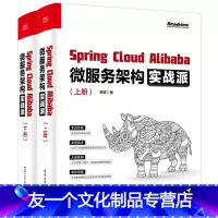 [友一个正版]Spring Cloud Alibaba微服务架构实战派 上下册 胡弦 微服务架构全栈技术SpringC
